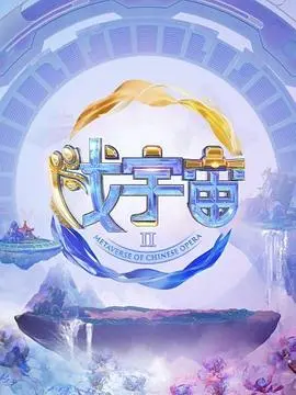 《戏宇宙 第二季》：脑洞大开的戏剧综艺回归！这次又会有哪些奇葩剧本和爆笑名场面？