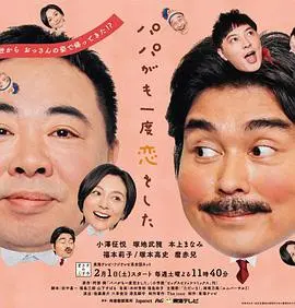 《老爸的第二春》：爆笑！中年危机大作战，看老爸如何重拾爱情与梦想！