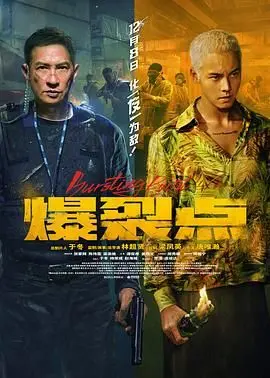《爆裂点 粤语版》：警匪动作片新高度？深度解析剧情、演员与遥不可及的正义