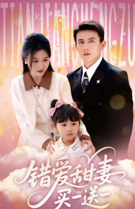 《错爱甜妻买一送一》：霸道总裁的甜蜜陷阱，萌娃助攻真爱逆袭！