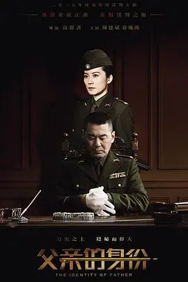 谍战剧《父亲的身份》：陈建斌化身卧底，身份成谜！看他如何在危机四伏的环境中守护信仰！
