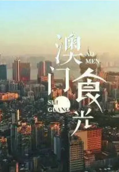 《澳门'食'光》：舌尖上的葡式风情，美食与文化的治愈之旅