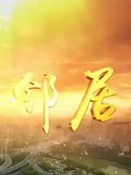 《我的邻居》：一部让你细思极恐的悬疑惊悚片，你的邻居真的是你以为的那样吗？