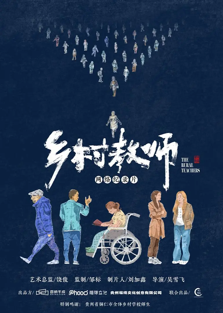 坚守与希望：重温经典电影《乡村教师》，感受质朴的力量