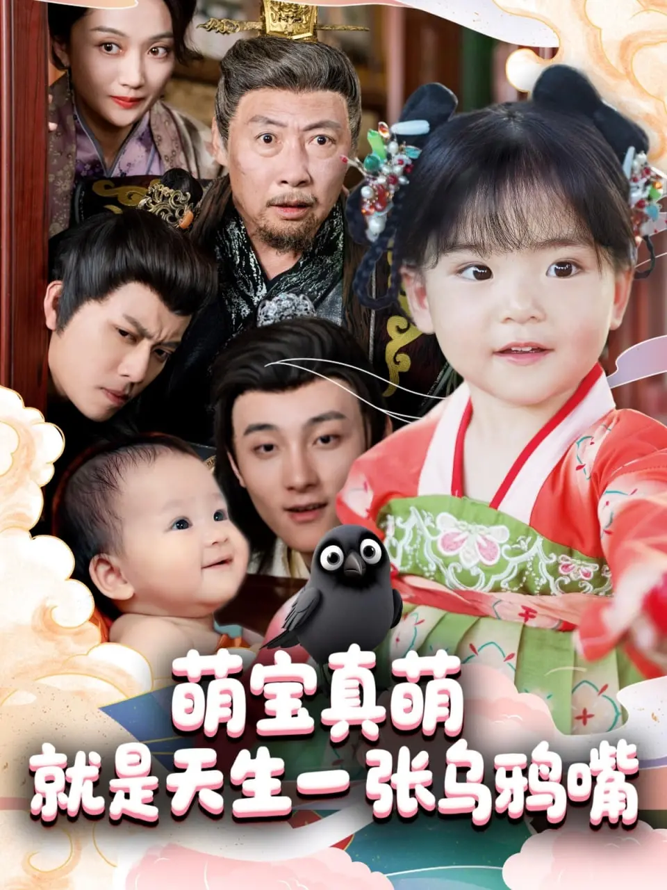 《萌宝真萌就是天生一张乌鸦嘴》：当小可爱自带预言光环，爆笑又暖心！