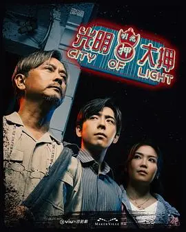 原汁原味！《光明大押粤语》：经典港剧回归，感受最地道的粤语魅力！