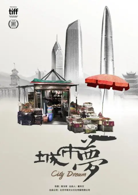 《城市梦》观后感：边缘人群的辛酸与坚韧，一部触及灵魂的纪实电影