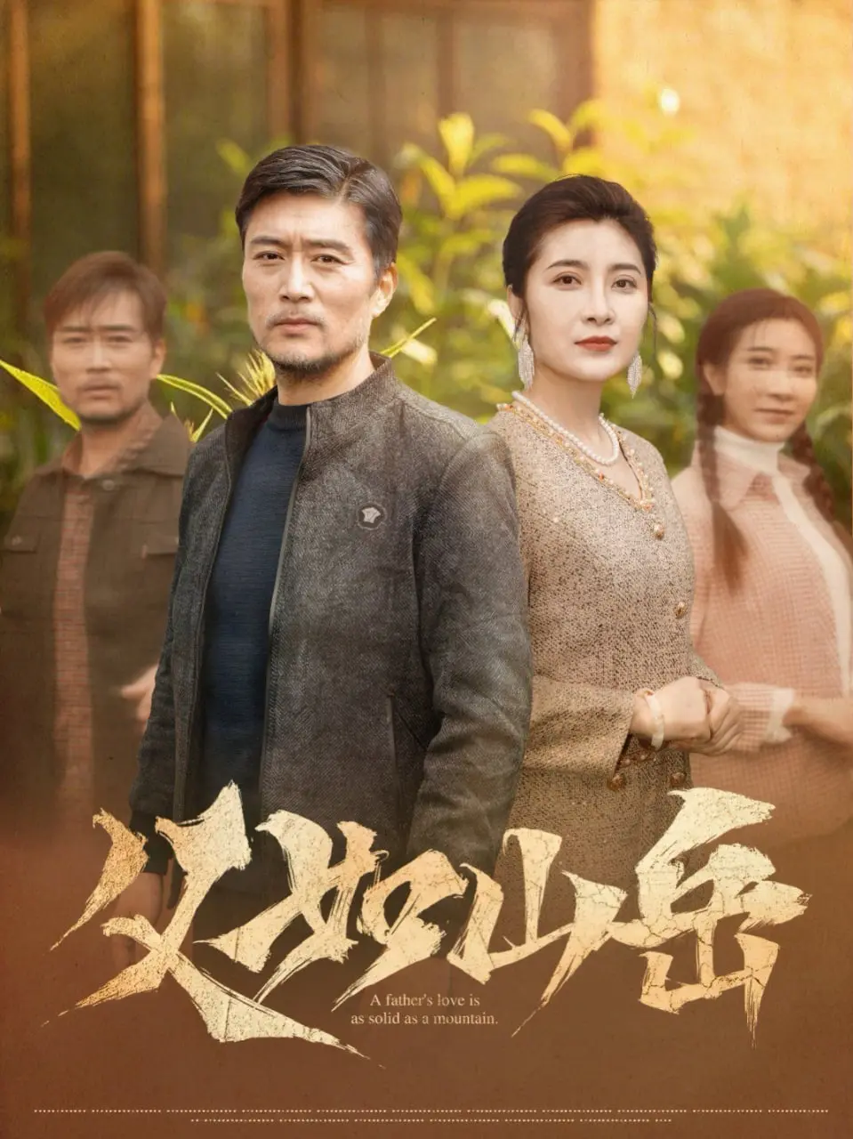 《父如山岳》：一部沉默如山，却又泪如雨下的父爱史诗