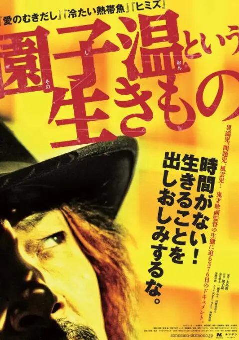 《园子温这种生物》：揭秘鬼才导演的疯狂世界，他的电影比人生更drama！