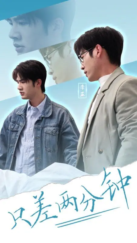 《只差两分钟》：争分夺秒的爱情，一场心跳加速的浪漫冒险！