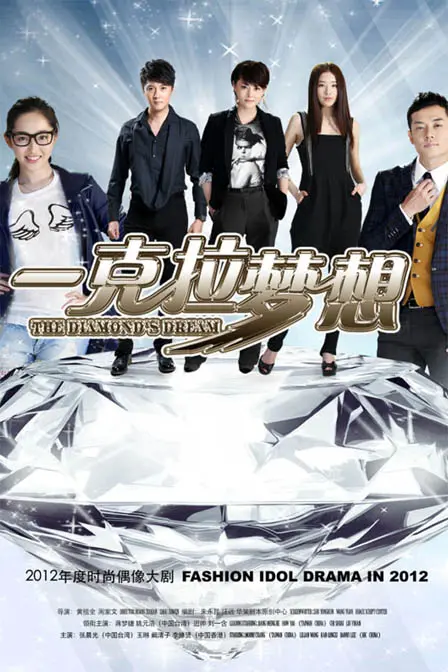 《一克拉梦想》：职场灰姑娘的华丽蜕变，梦想与爱情的璀璨绽放！