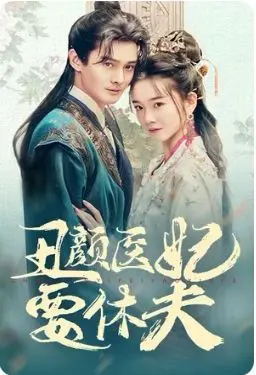 《丑颜医妃要休夫》：逆袭！丑女变身绝色医妃，看她如何玩转古代宅斗！