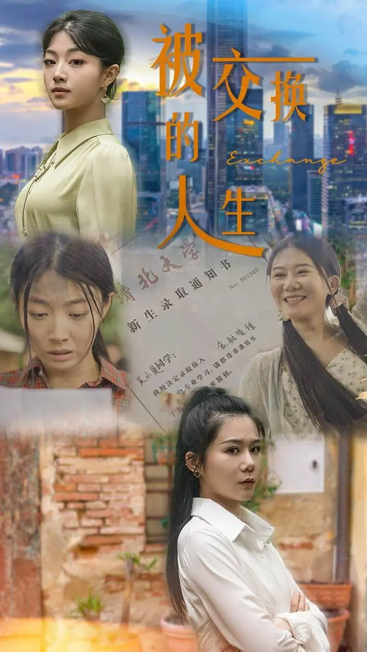 《被交换的人生》深度影评：一场关于身份、家庭与梦想的错位人生，篮球与绝地求生的交织