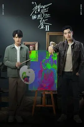 《猎罪图鉴2》悬疑升级！双男主再联手，探寻隐藏在画像背后的真相！