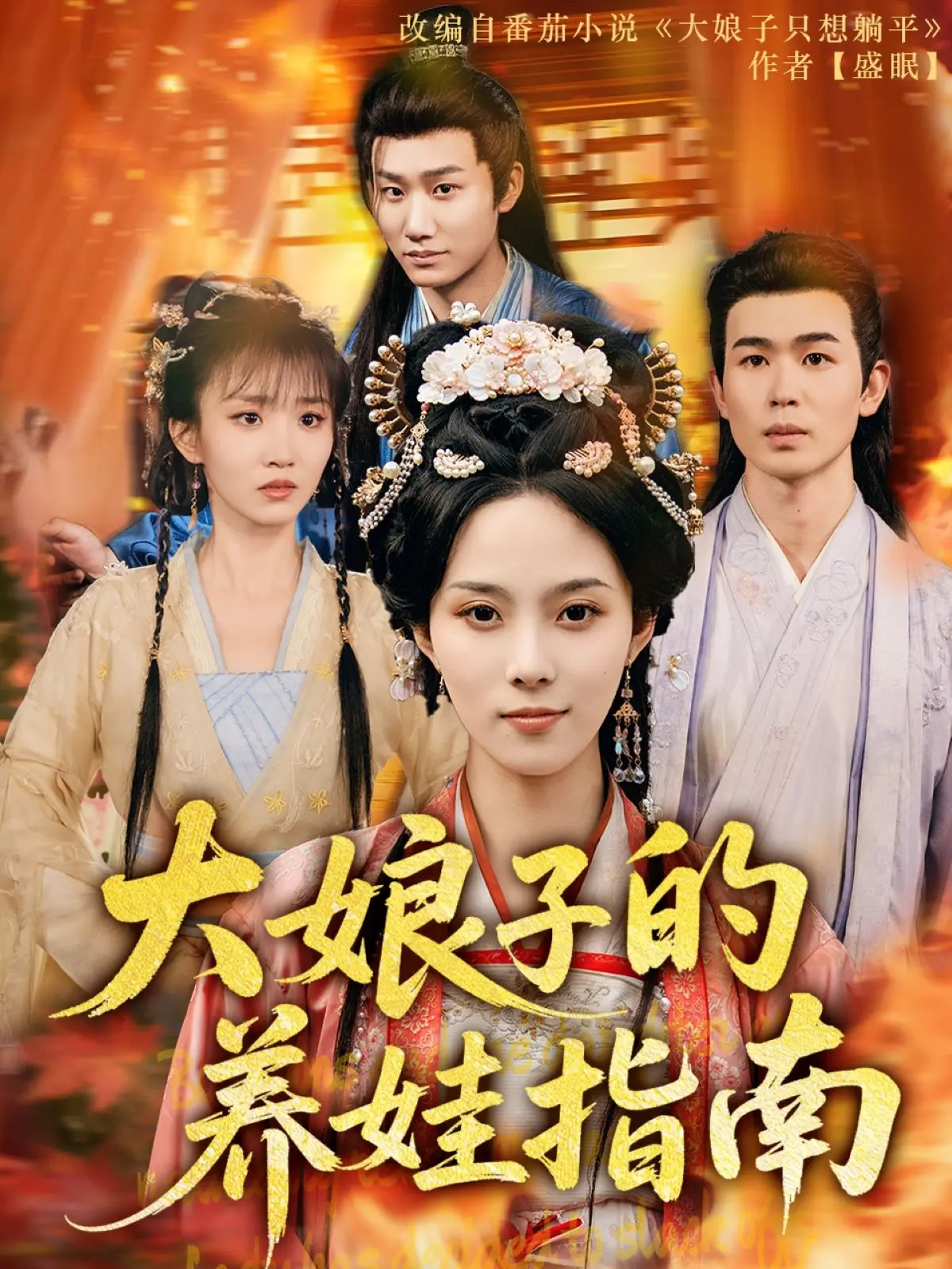 《大娘子的养娃指南》：爆笑来袭，看古代大娘子如何玩转育儿经，爆笑又暖心！