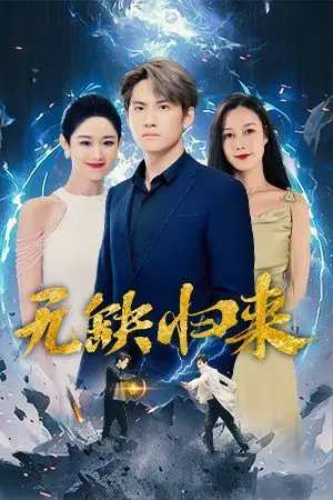 《无缺归来》：一场关于救赎与家庭的揪心冒险，他能否找回失去的一切？