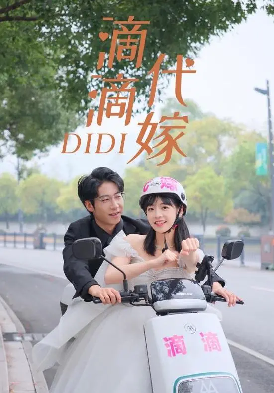 《滴滴代嫁》：笑到头掉！当都市丽人变身“冒牌新娘”，这剧情绝了！