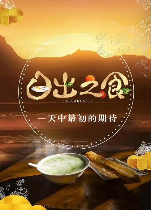 《日出之食》：一场治愈心灵的味蕾之旅，探寻食物背后的文化与爱