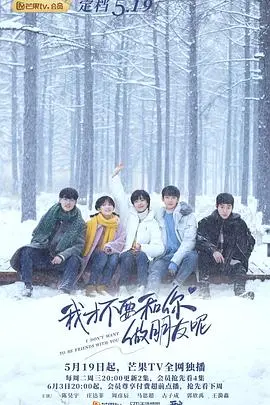 爆笑穿越！《我才不要和你做朋友呢》：笑泪齐飞的青春奇遇，妈妈竟是闺蜜？