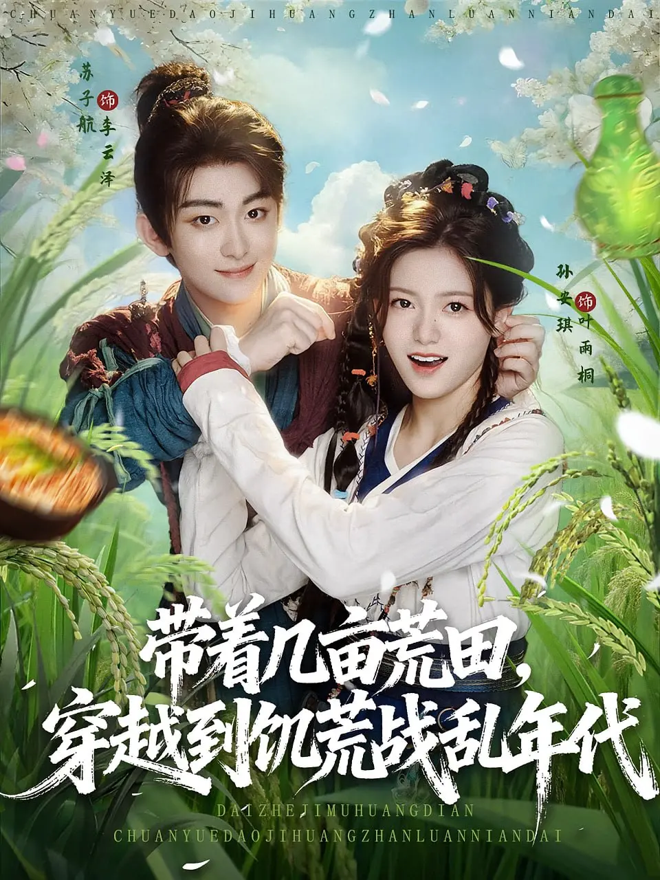 《带着几亩荒田穿越》：看现代青年如何在饥荒战乱中逆袭成大地主！