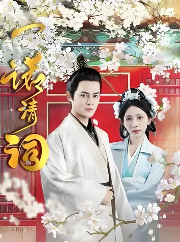 《一诺清词》影评：烽火乱世的虐恋，命运捉弄下的承诺，黎明前的曙光！