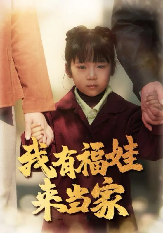 《我有福娃来当家》：当传统遇上现代，看福娃如何萌翻你的春节！