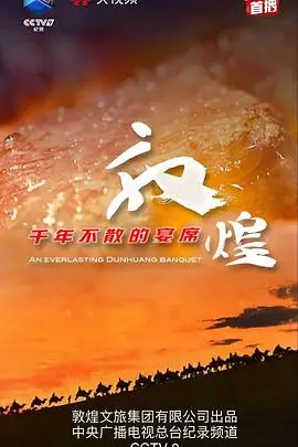 《敦煌千年不散的宴席》：一场跨越千年的文化盛宴，探寻丝路文明的璀璨与哀愁