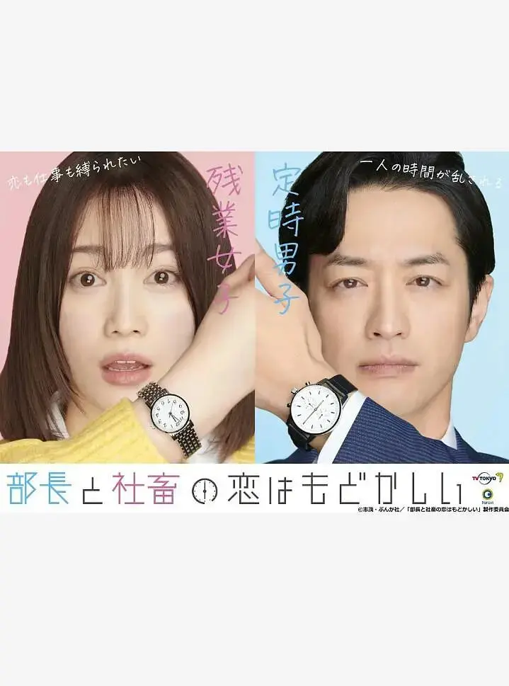 《部长和社畜的恋情令人着急》：霸道部长与呆萌社畜的办公室心动罗曼史！