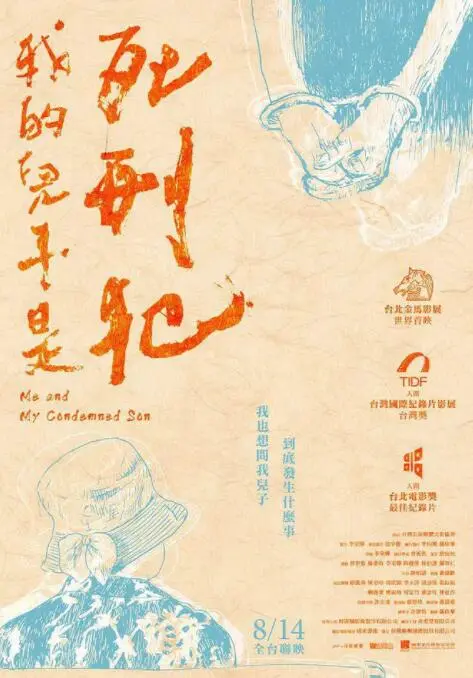 《我的儿子是死刑犯》：一部拷问人性的伦理片，探讨死刑犯家庭的挣扎与救赎