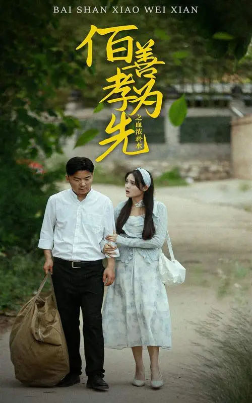 《百善孝为先之血浓于水》：催泪亲情大戏，看尽人间冷暖，回归孝道真谛！