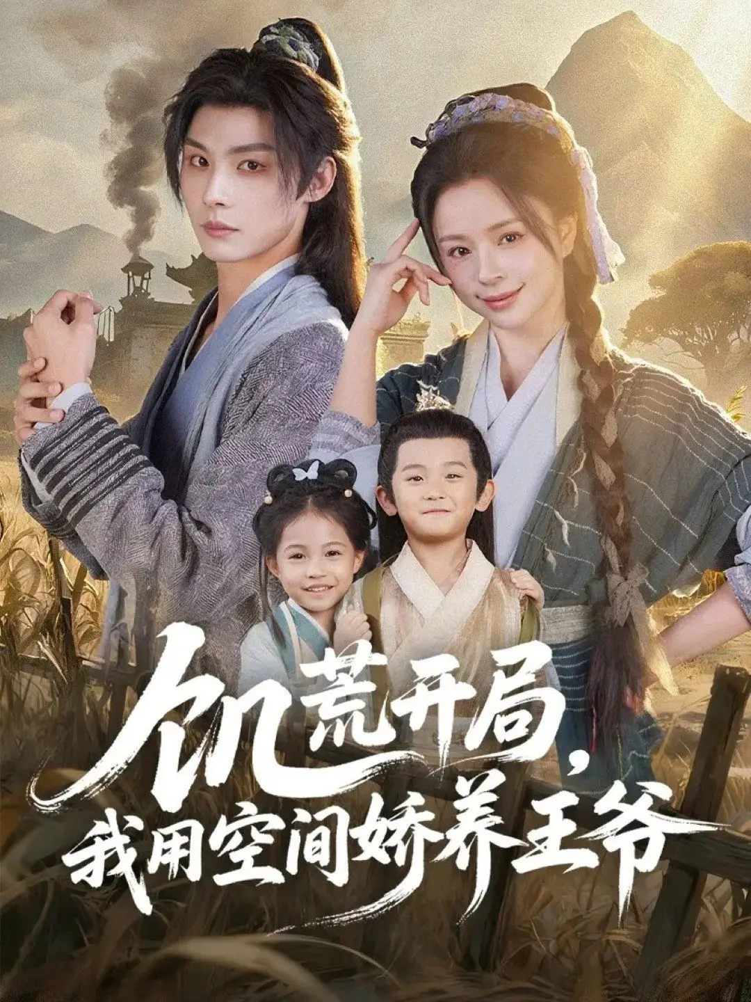 《饥荒开局，我用空间娇养王爷》：穿越女的空间逆袭，甜宠升级流，爆笑又暖心！