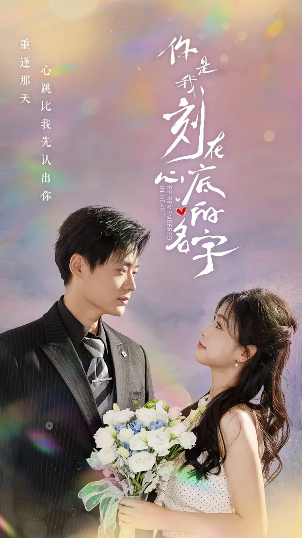 《你是我刻在心底的名字》：禁忌之恋，一场刻骨铭心的夏日悸动！