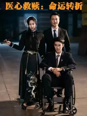 《医心救赎命运转折》：被童年阴影笼罩的天才医生，如何用爱与救赎点亮生命之光？