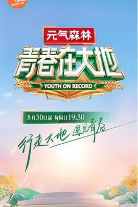 《青春在大地2020》：一部献给奋斗者的青春赞歌，热血与梦想交织！