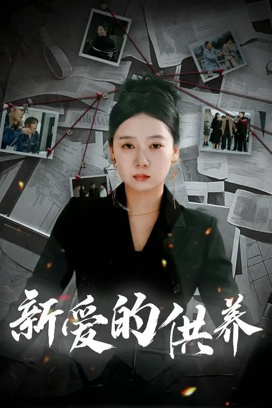 《新爱的供养》：以爱之名，入局宅斗，天上星星不说话，看人间爱恨纠葛！