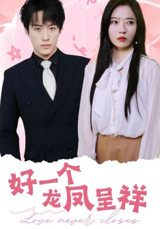 《好一个龙凤呈祥》：爆笑喜剧，看古代才子佳人如何演绎爱情传奇！