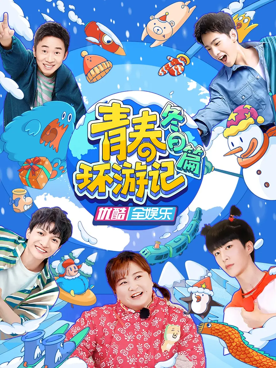 《青春环游记冬日篇》：冰雪奇缘，明星嘉宾带你领略冬日旅行的魅力！