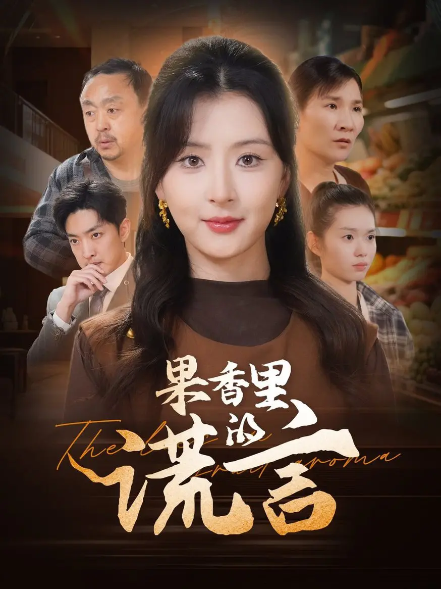 《果香里的谎言》：甜蜜果香掩盖下的惊天秘密，真相与谎言的博弈！