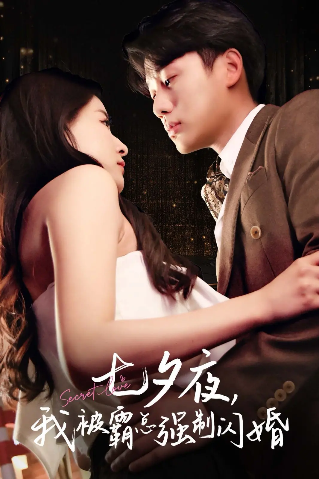 七夕夜霸总强制闪婚？这部剧甜到齁！剧情反转揭秘豪门恩怨