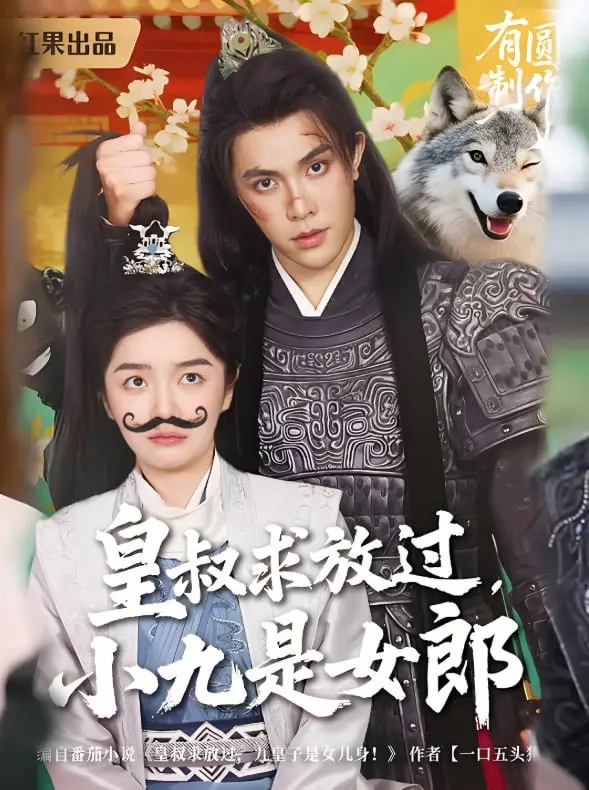 《皇叔求放过小九是女郎》：反套路古装甜宠，皇叔和小九的爆笑爱情！