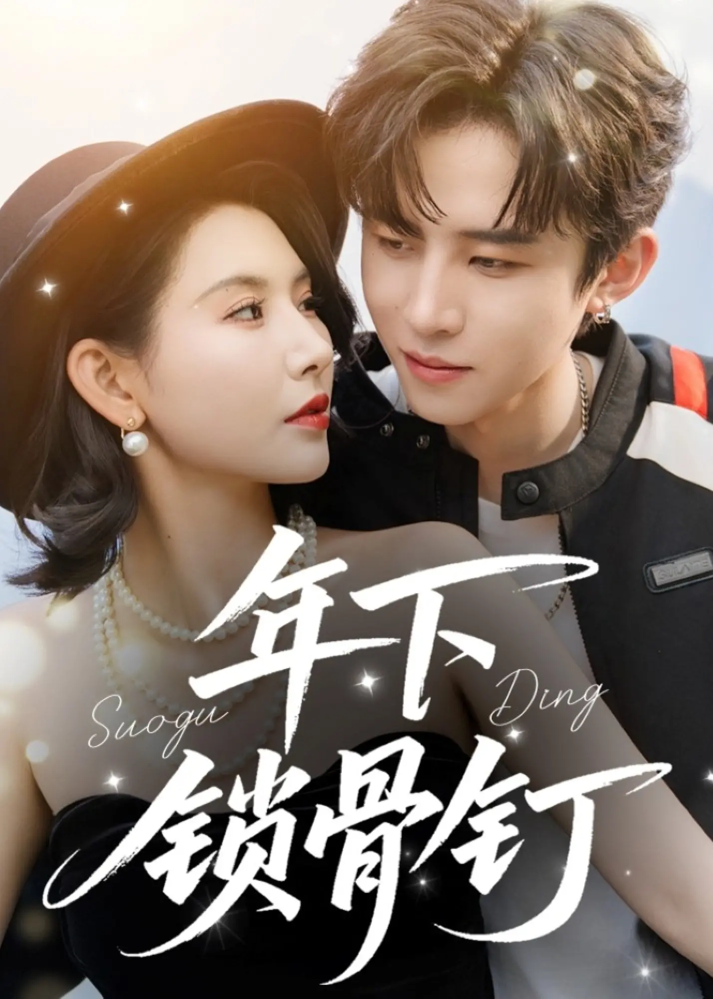 揭开人性黑暗面：《年下锁骨钉》中的惊悚与命运纠葛