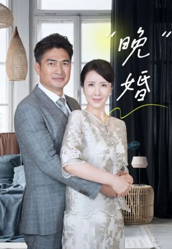 《晚婚》：都市男女情感困局，婚姻的迟到是错过还是另一种选择？