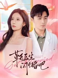 《靳医生闪个婚吧》：先婚后爱？霸道医生与迷糊穿越女的甜蜜爆笑爱情！