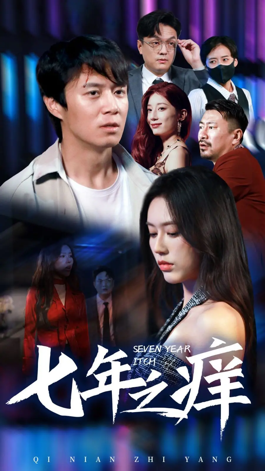 《新版：七年之痒》：当激情褪去，婚姻保鲜的秘诀是什么？