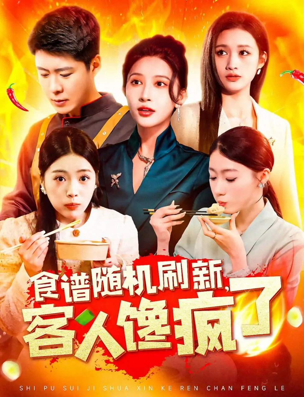 《食谱随机刷新，客人馋疯了》：美食与创意的奇妙碰撞，开启味蕾冒险之旅！