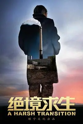 《绝境求生》：肾上腺素狂飙！看硬汉如何在末日废土中杀出一条血路？