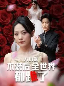 《大小姐不装后全世界都跪了》：逆袭爽文！看落魄千金如何slay全场！