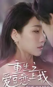 《重生之我的爱豆变男友》：甜宠来袭！看废柴少女如何逆袭，俘获顶流爱豆的心！