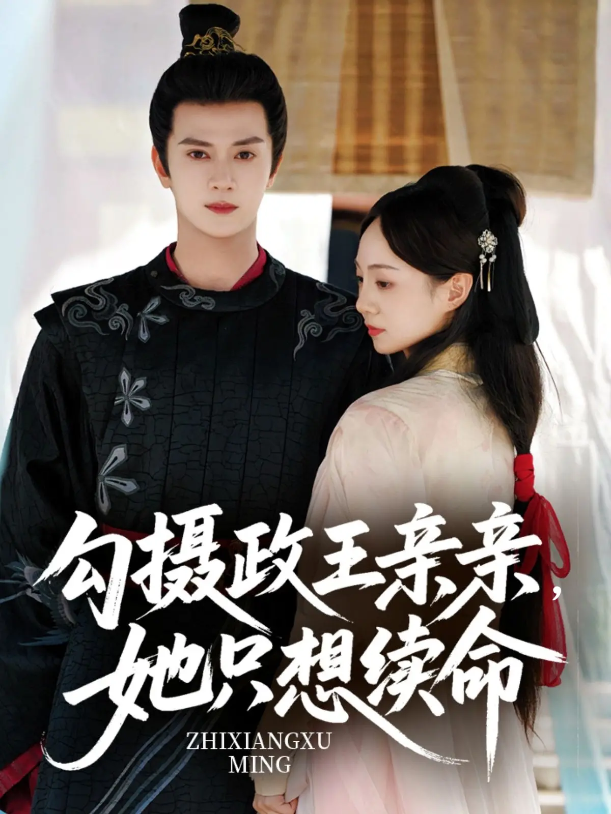 《勾摄政王亲亲她只想续命》：甜宠续命！看作精女主如何撩动冰山王爷心弦，爆笑又深情的古装奇缘！