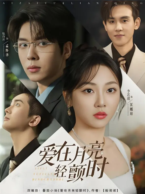 月光下的秘密与欲望纠缠：《爱在月亮轻颤时》揭开人性的深层冲突